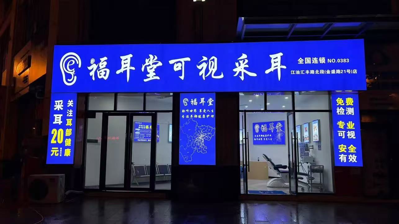 福耳堂门店